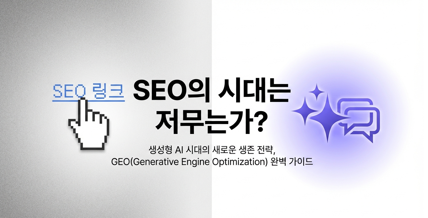 2026년 마케터를 위한 GEO(생성형 AI 검색 최적화) 완벽 가이드