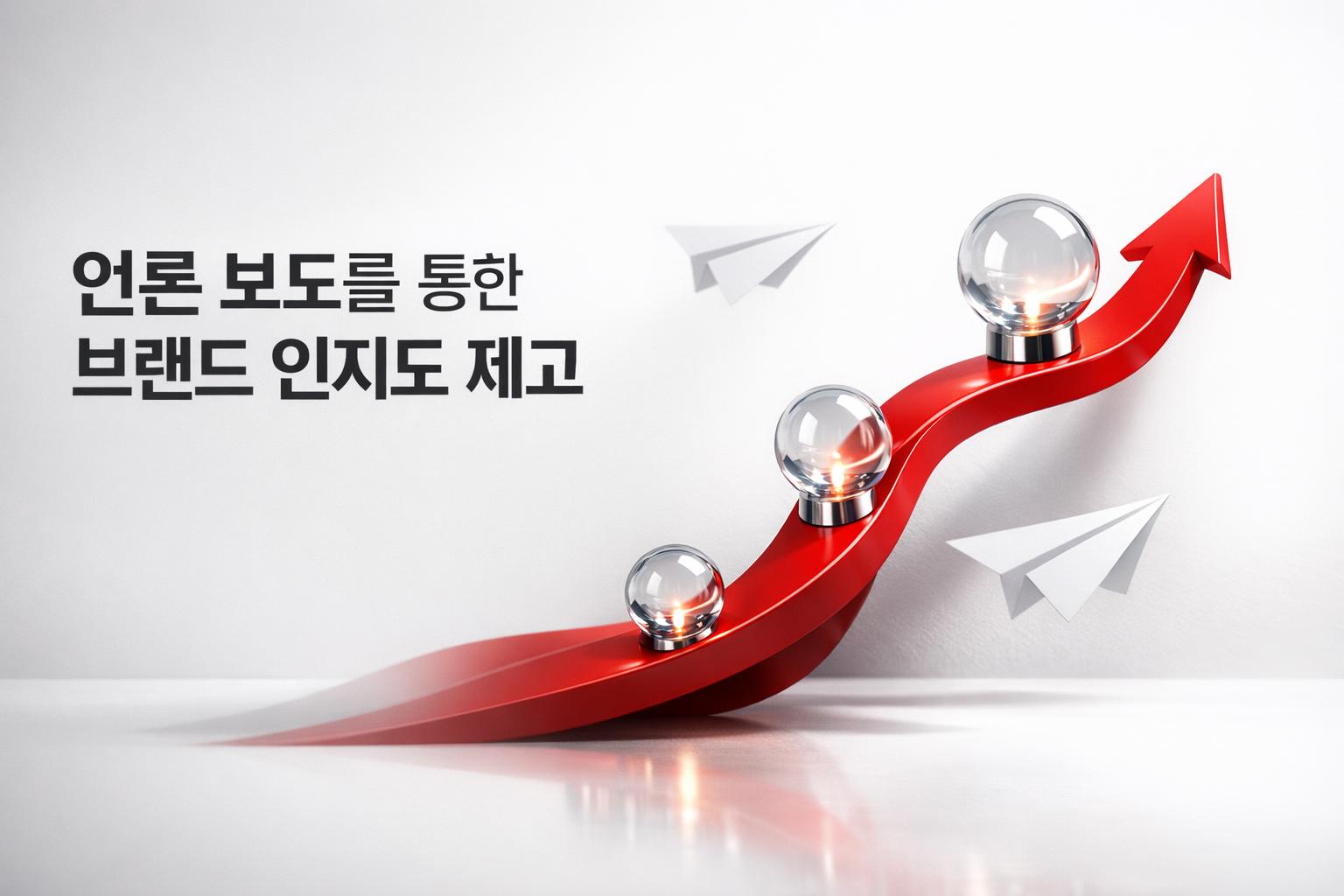 언론 보도를 통한 브랜드 인지도 증가 이미지