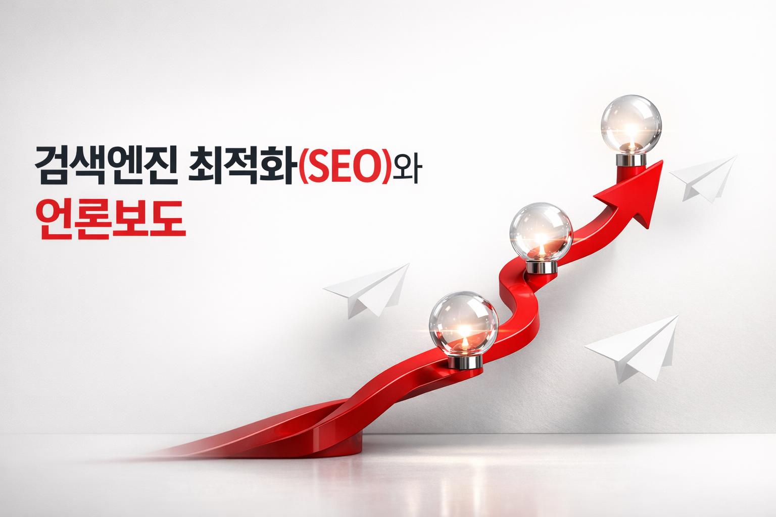디지털 시대 보도자료의 SEO 전략을 나타내는 시각적 표현