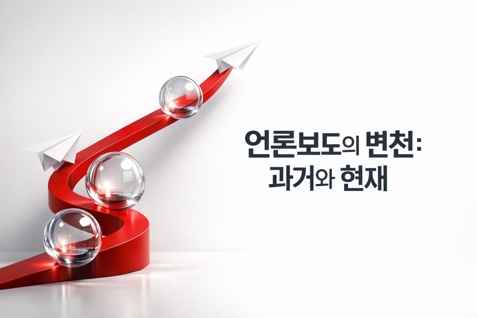 효과적인 언론보도 전략을 보여주는 이미지