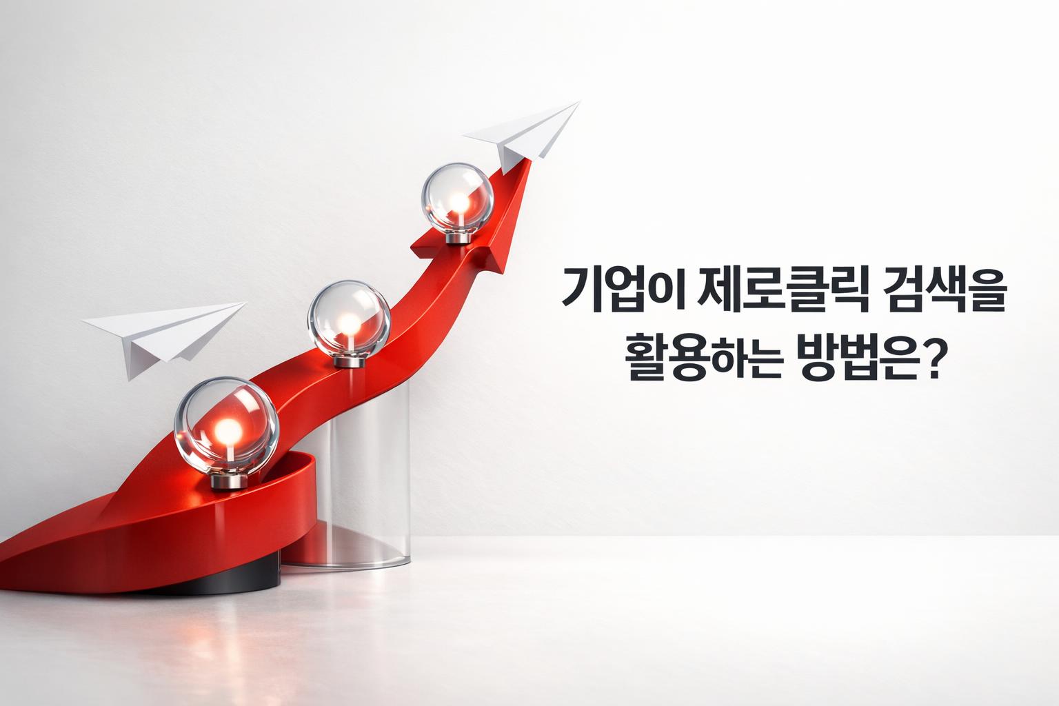 제로클릭 검색 최적화를 위한 FAQ 구조 인포그래픽