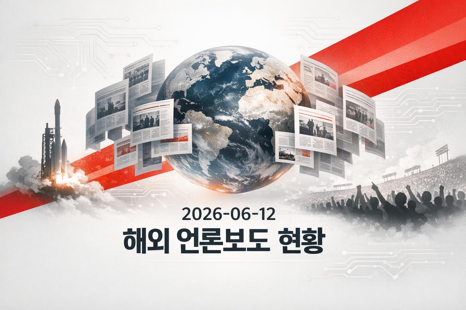 2026-06-12 해외 언론보도 현황 — SpaceX IPO·AI 규제·월드컵 마케팅의 교차점