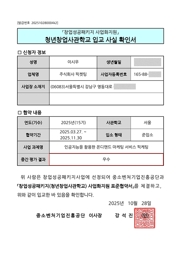 청년창업사관학교 우수기업 선정