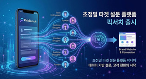 초정밀 타겟 설문 플랫폼 ‘픽서치 (PickSearch)’ 출시