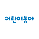 어린이동아