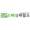 스페셜타임즈
