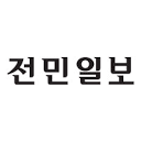 전민일보