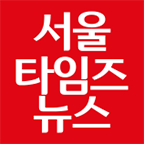 서울타임즈뉴스