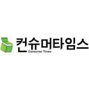 컨슈머타임스