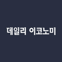 데일리경제