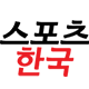 스포츠한국