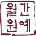 월간원예