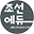 조선에듀