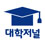 대학저널