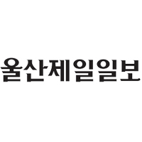 울산제일일보