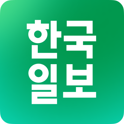 한국일보